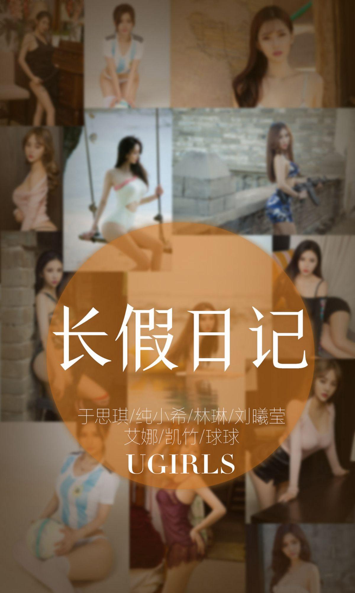 [爱尤物Ugirls] NO.1236 长假日记_p001