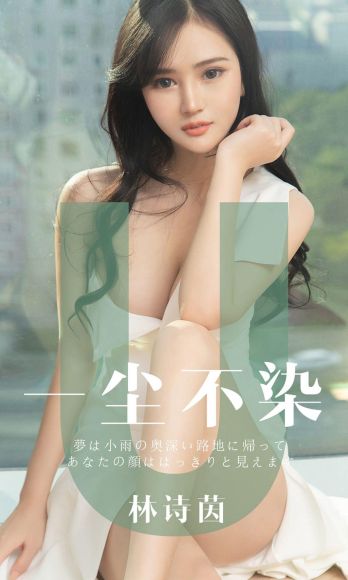 [Ugirls爱尤物] NO.1497 林诗茵_p001