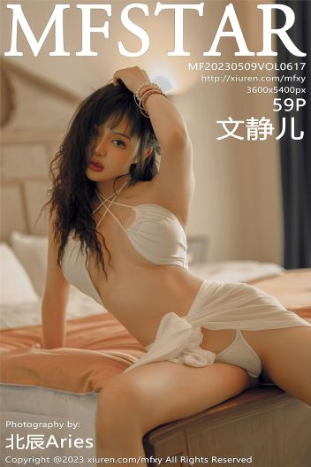 [MFStar模范学院] 2023.05.09 NO.617 文静儿_p053
