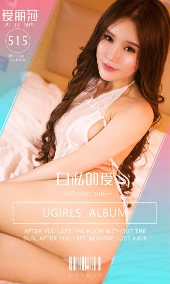 [爱尤物Ugirls] NO.515 自私的爱-爱丽莎_p001