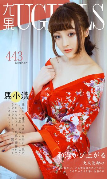 [爱尤物Ugirls] NO.443 马小漾_p001
