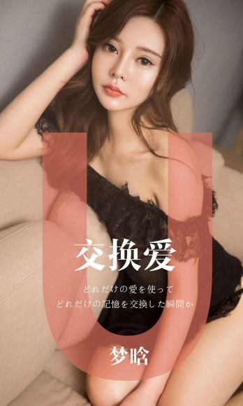 [Ugirls爱尤物] NO.1465 交换爱 梦晗_p001