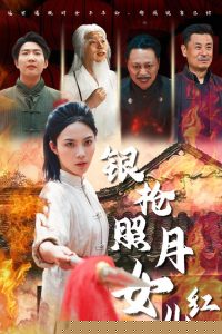 银枪照月女儿红