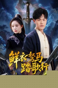 鲜衣驽马踏歌行