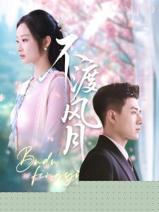 不渡风月