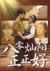 八零灿阳正正好