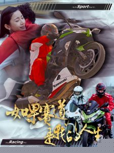 如果赛道是我的人生