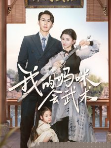 我的妈咪会武术
