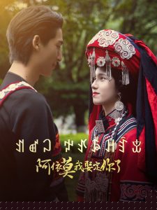 阿依莫我娶定你了