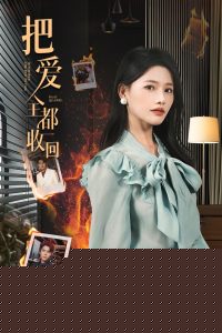 把爱全都收回