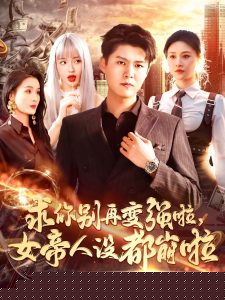 求你别再变强啦女帝人设都崩啦