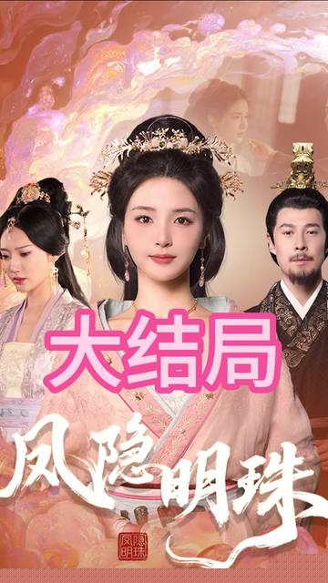 凤隐明珠