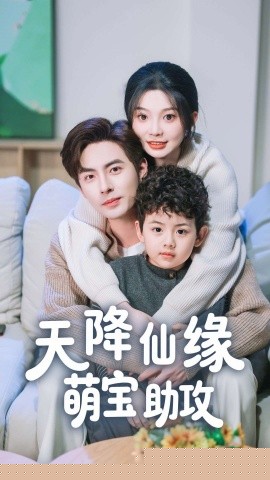 天降仙缘萌宝助攻