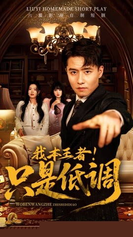 我本王者！只是低调