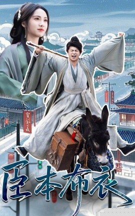 臣本布衣