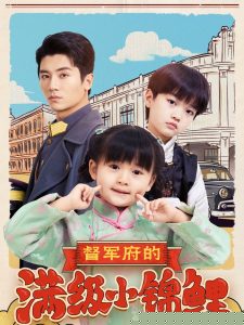 督军府的满级小锦鲤