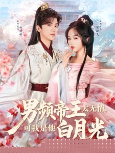 男频帝王太无情可我是他白月光