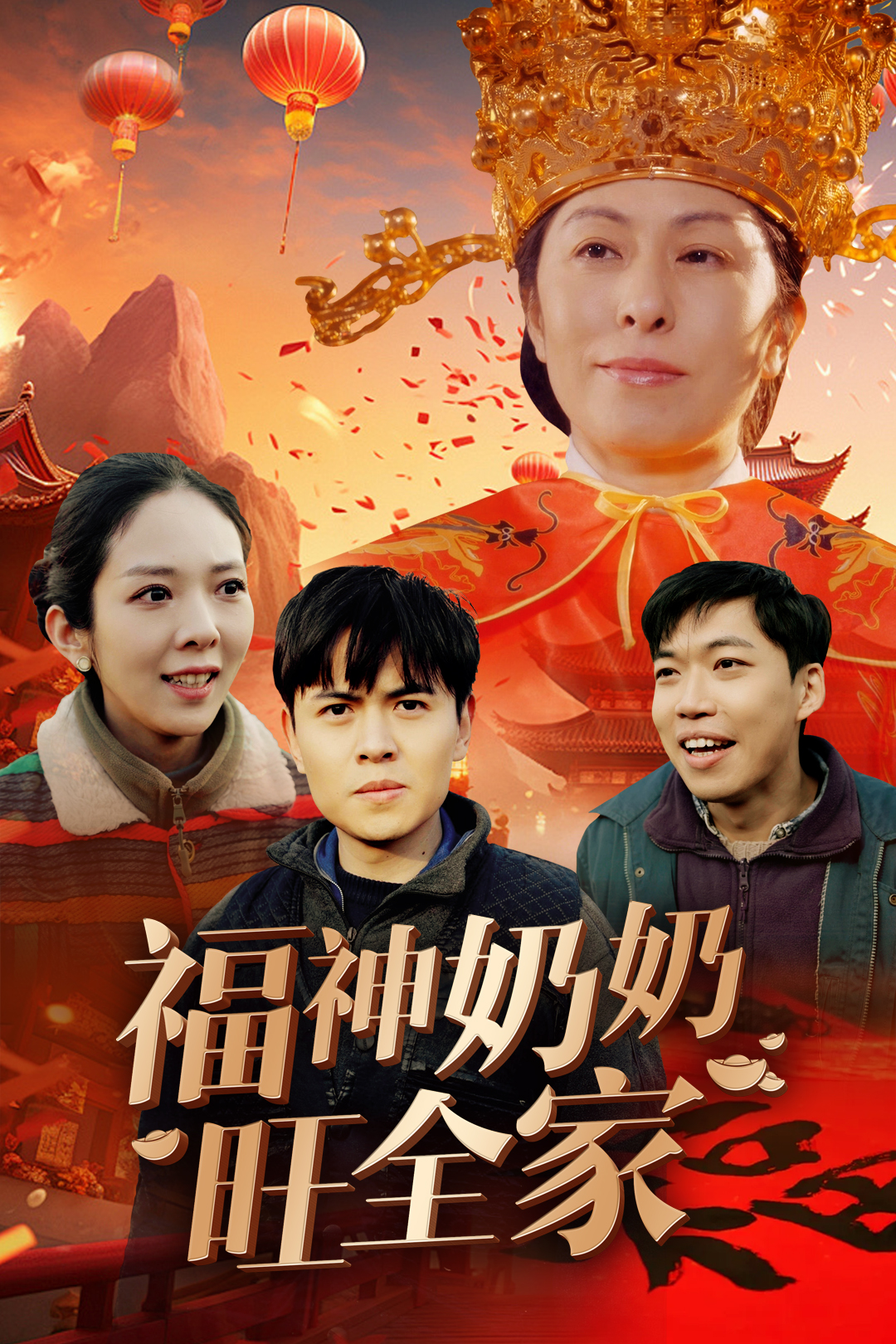 福神奶奶旺全家&amp;amp;福到我家