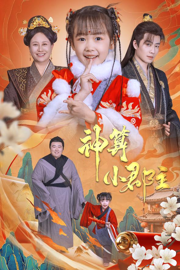 神算小郡主&amp;amp;爹爹！
