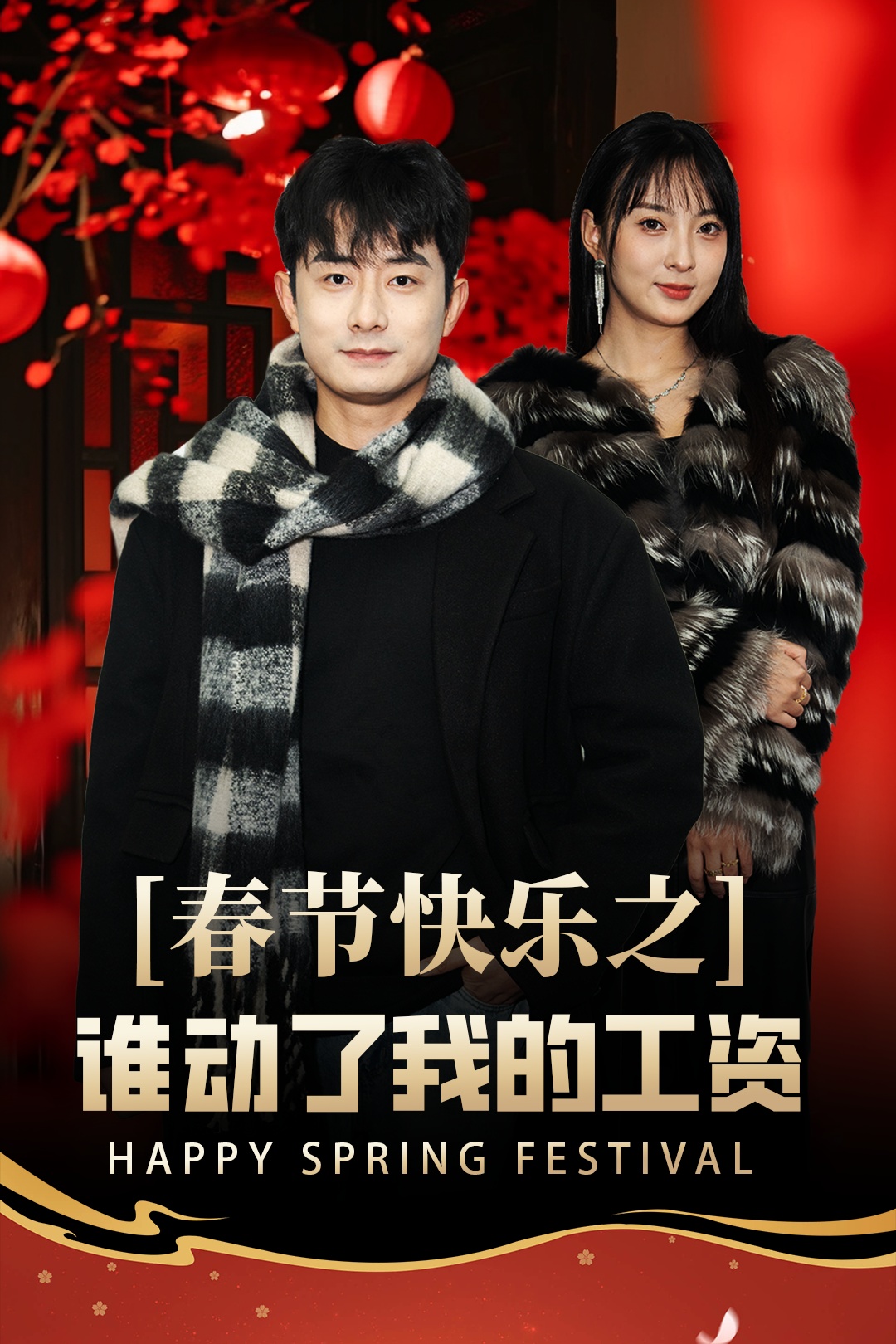春节快乐之谁动了我的工资&amp;amp;蛇年大吉之过年好