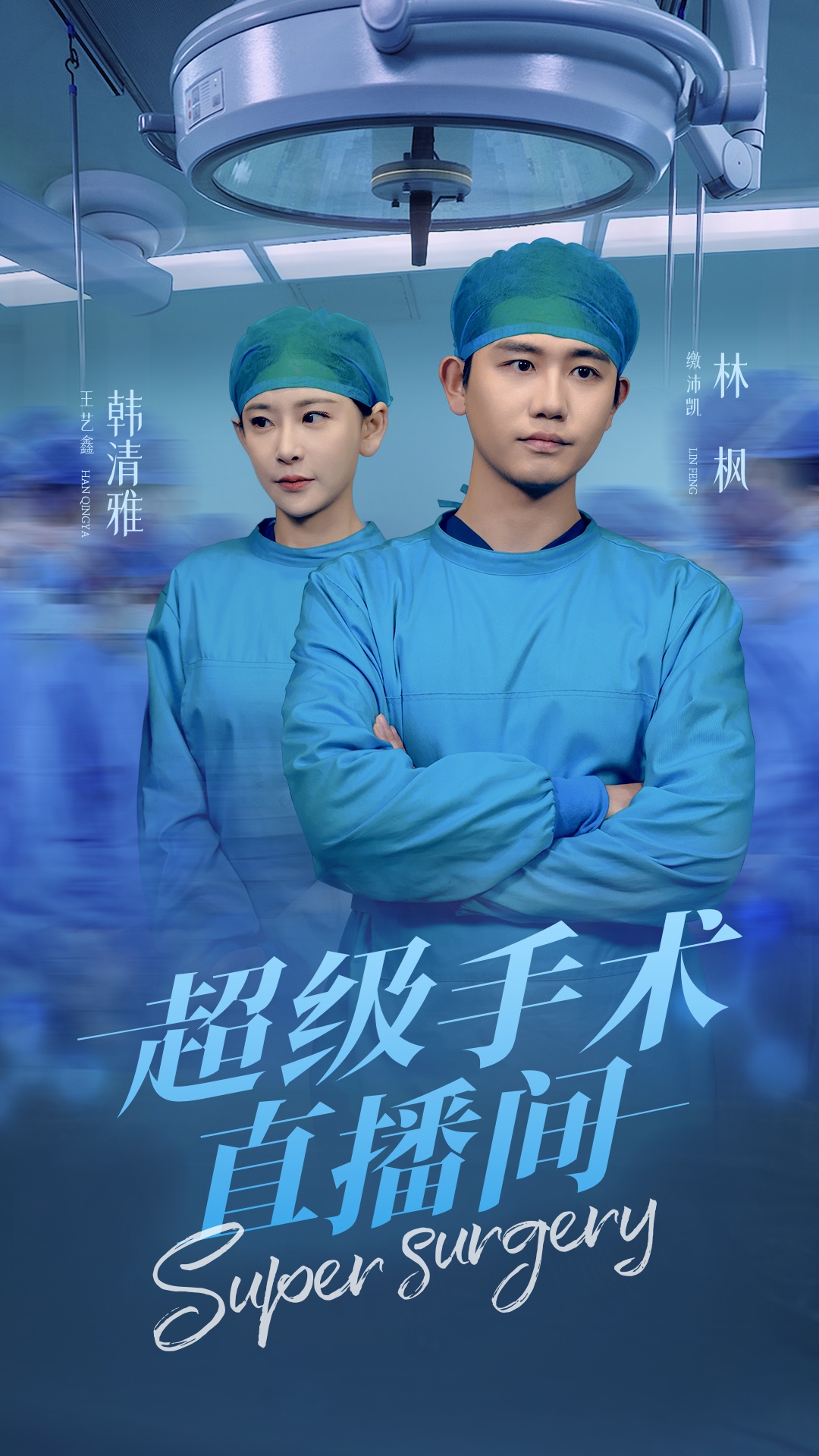 超级手术直播间&amp;amp;消失的医神
