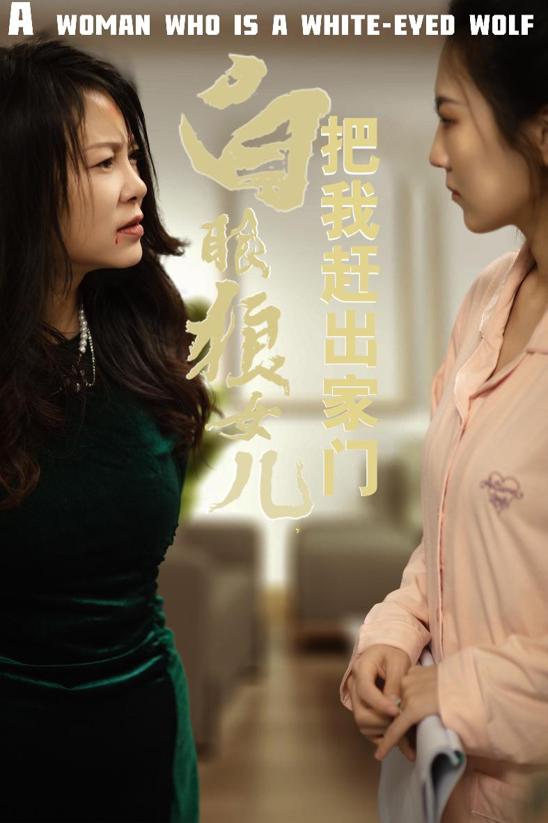 反哺之义尽成尘&amp;amp;白眼狼女儿把我赶出家门.