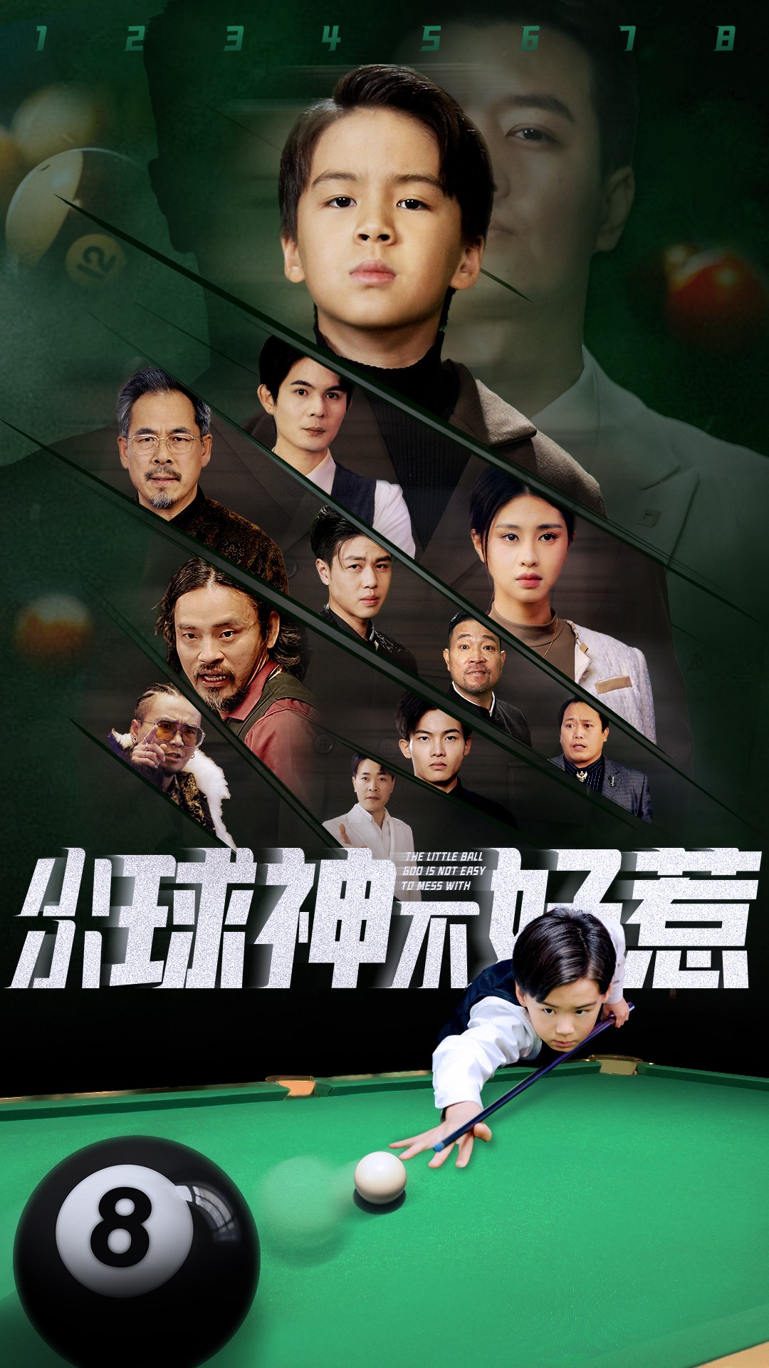 小小球神不好惹.