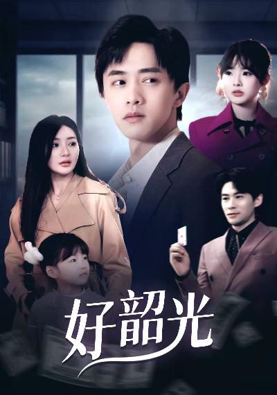 好韶光&amp;amp;退婚后未婚妻哭着求我回头