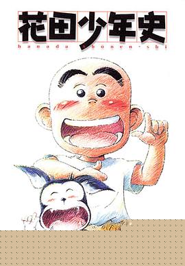 花田少年史