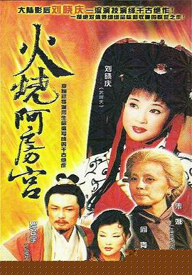 火烧阿房宮