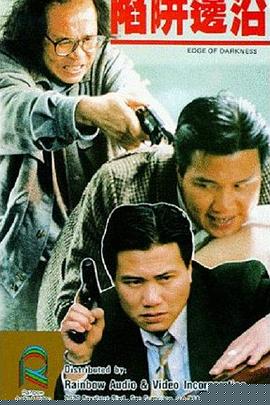 陷阱边沿粤语
