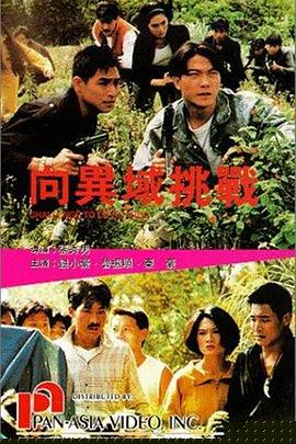 向异域挑战粤语