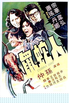 人蛇鼠国语