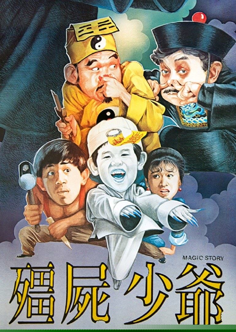 僵尸少爷1986