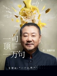 一句顶一万句2016