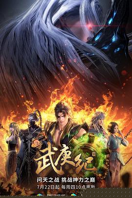 武庚纪第四季