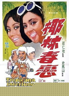 椰林春恋