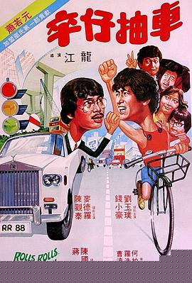 卒仔抽车