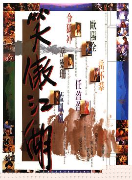笑傲江湖