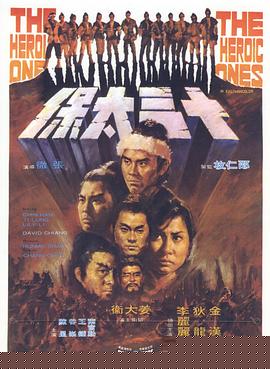 十三太保1970