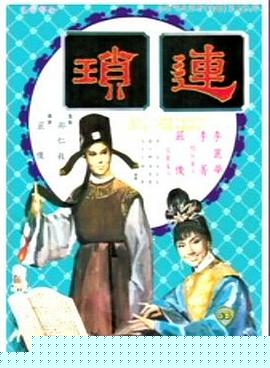 连琐