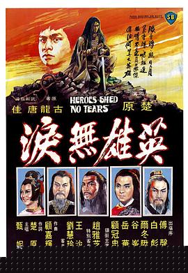 英雄无泪1980