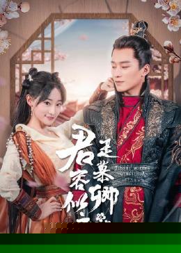君是慕容卿似花