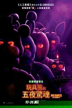 玩具熊的五夜后宫：紫色的泪