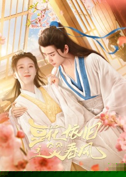 豆花依旧笑春风 