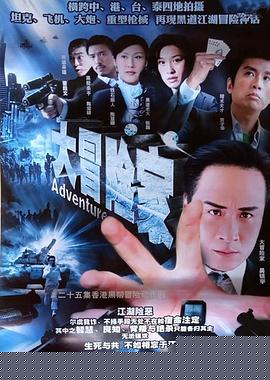 大冒险家粤语