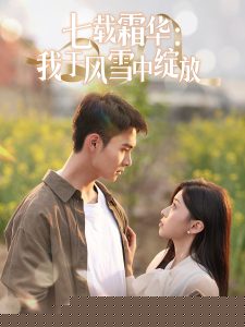 七载霜华：我于风雪中绽放