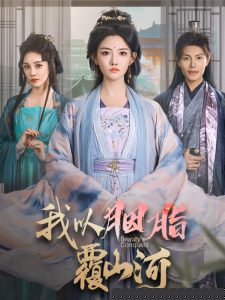 我以胭脂覆山河