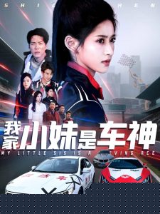 我家小妹是车神