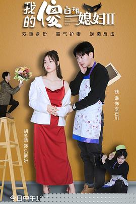我的傻白甜媳妇2